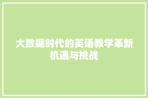 大数据时代的英语教学革新机遇与挑战