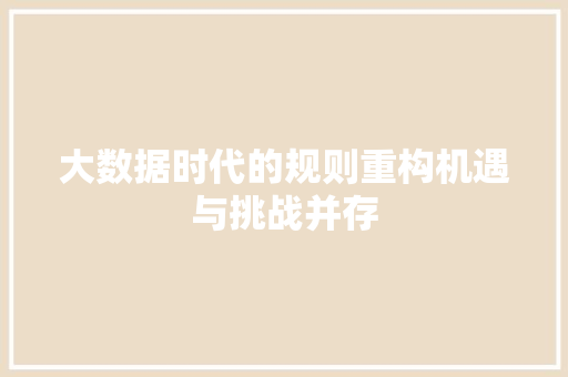 大数据时代的规则重构机遇与挑战并存