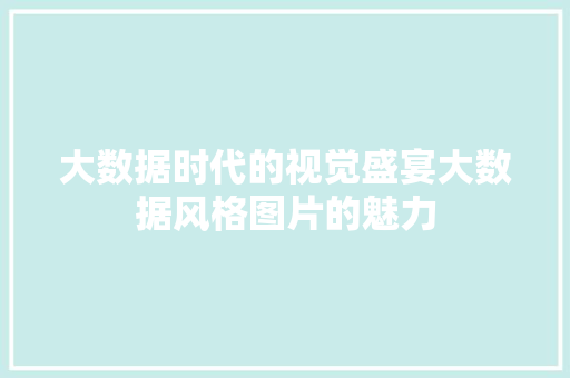 大数据时代的视觉盛宴大数据风格图片的魅力