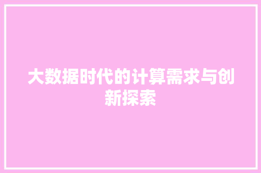大数据时代的计算需求与创新探索