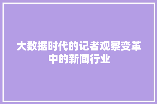 大数据时代的记者观察变革中的新闻行业