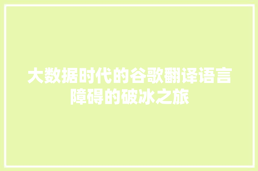 大数据时代的谷歌翻译语言障碍的破冰之旅