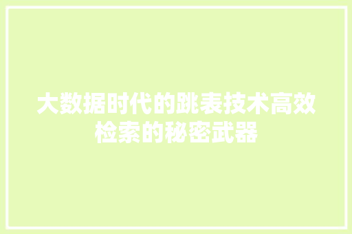 大数据时代的跳表技术高效检索的秘密武器