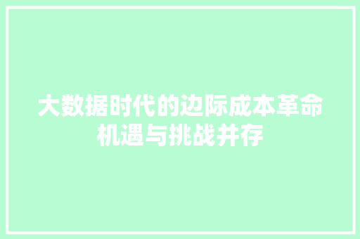 大数据时代的边际成本革命机遇与挑战并存