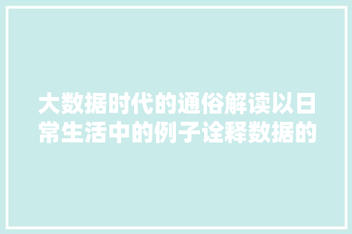 大数据时代的通俗解读以日常生活中的例子诠释数据的力量