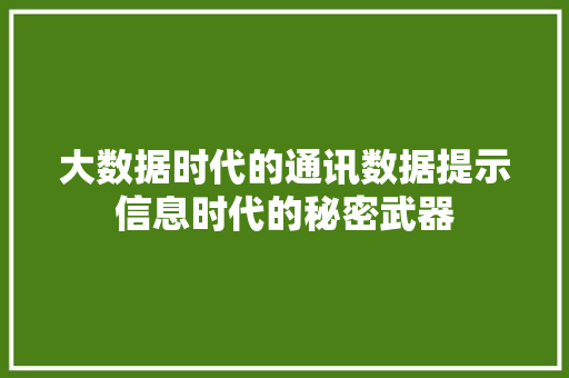 大数据时代的通讯数据提示信息时代的秘密武器