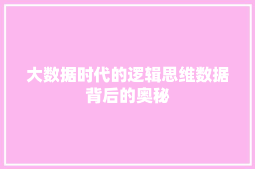 大数据时代的逻辑思维数据背后的奥秘