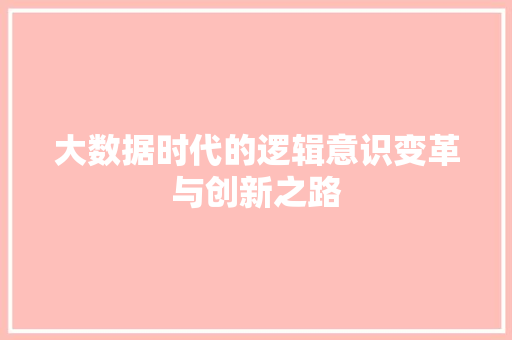 大数据时代的逻辑意识变革与创新之路