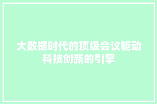 大数据时代的顶级会议驱动科技创新的引擎