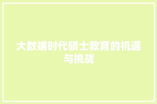 大数据时代硕士教育的机遇与挑战