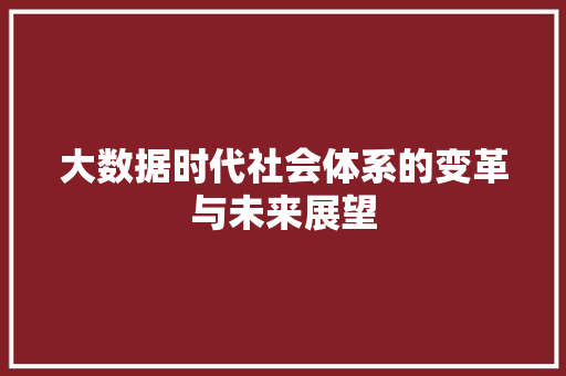大数据时代社会体系的变革与未来展望