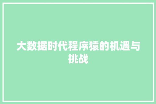大数据时代程序猿的机遇与挑战