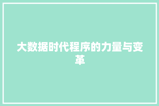 大数据时代程序的力量与变革