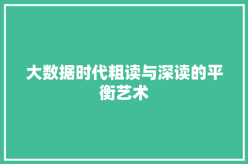 大数据时代粗读与深读的平衡艺术