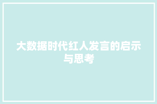 大数据时代红人发言的启示与思考