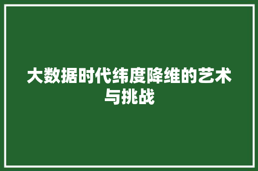 大数据时代纬度降维的艺术与挑战