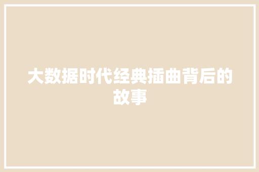 大数据时代经典插曲背后的故事