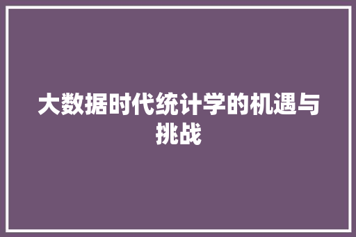 大数据时代统计学的机遇与挑战