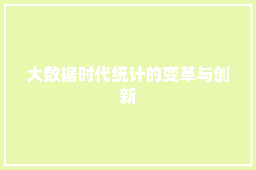 大数据时代统计的变革与创新