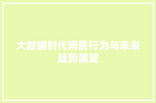 大数据时代网民行为与未来趋势展望