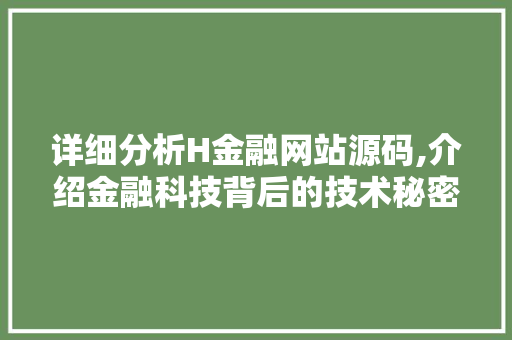 详细分析H金融网站源码,介绍金融科技背后的技术秘密 响应式设计