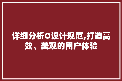 详细分析O设计规范,打造高效、美观的用户体验 响应式设计