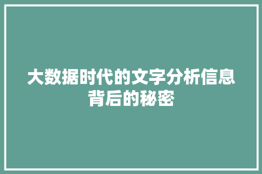 大数据时代的文字分析信息背后的秘密