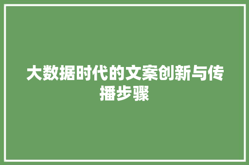 大数据时代的文案创新与传播步骤