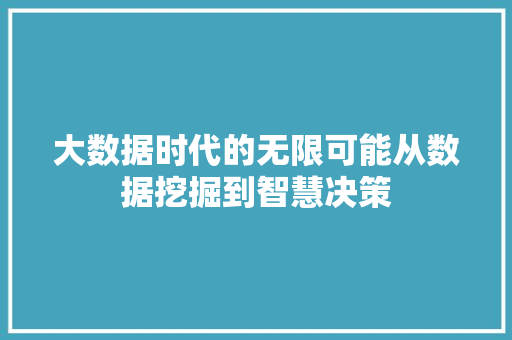 大数据时代的无限可能从数据挖掘到智慧决策