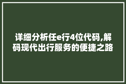 详细分析任e行4位代码,解码现代出行服务的便捷之路 响应式设计