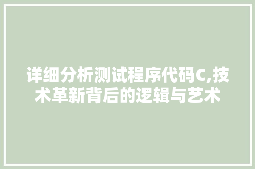 详细分析测试程序代码C,技术革新背后的逻辑与艺术 缓存Redis