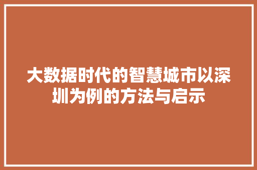 大数据时代的智慧城市以深圳为例的方法与启示