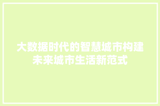 大数据时代的智慧城市构建未来城市生活新范式