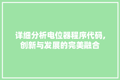 详细分析电位器程序代码,创新与发展的完美融合