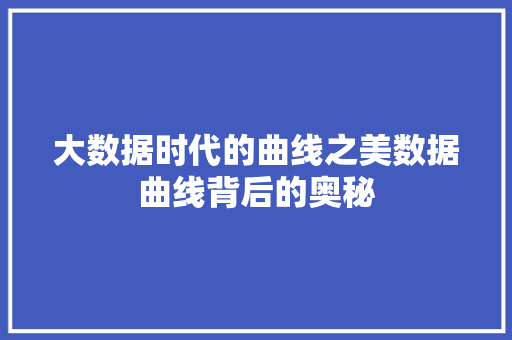大数据时代的曲线之美数据曲线背后的奥秘