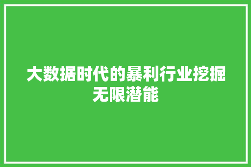 大数据时代的暴利行业挖掘无限潜能
