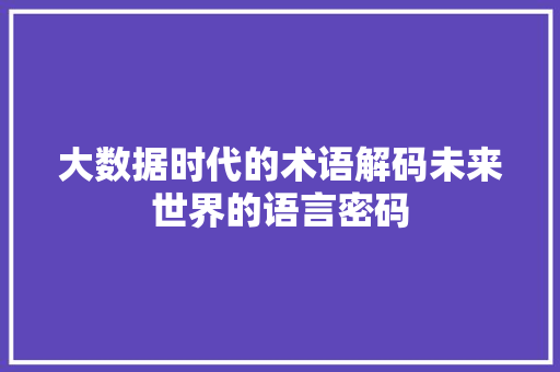 大数据时代的术语解码未来世界的语言密码