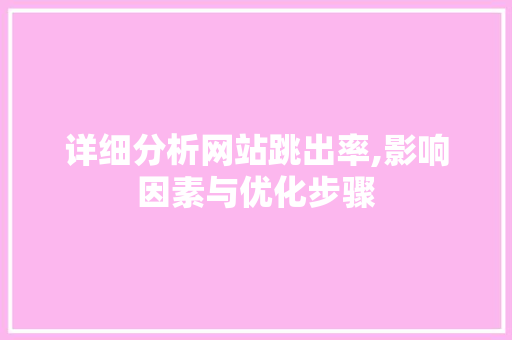详细分析网站跳出率,影响因素与优化步骤 商务信函