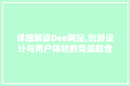 详细解读Dee网站,创新设计与用户体验的完美融合 响应式设计