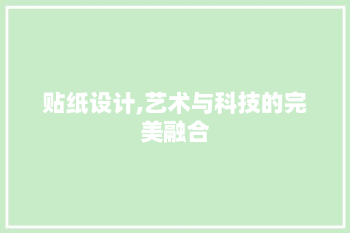 贴纸设计,艺术与科技的完美融合