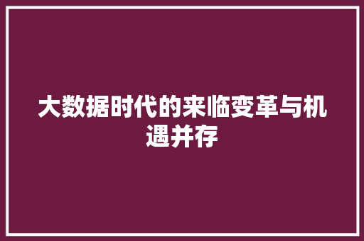 大数据时代的来临变革与机遇并存