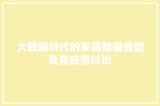 大数据时代的来临数据类型及其应用讨论