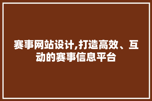 赛事网站设计,打造高效、互动的赛事信息平台