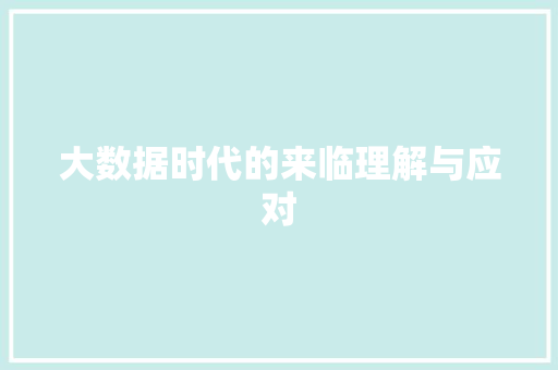大数据时代的来临理解与应对