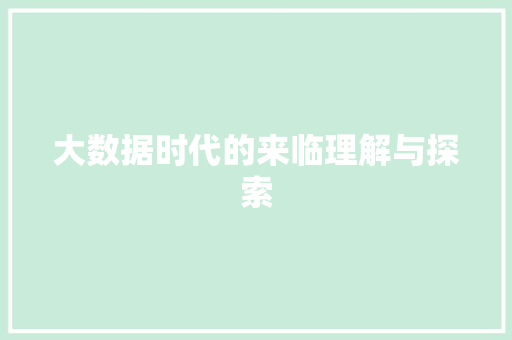 大数据时代的来临理解与探索