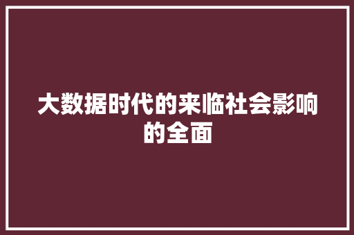 大数据时代的来临社会影响的全面