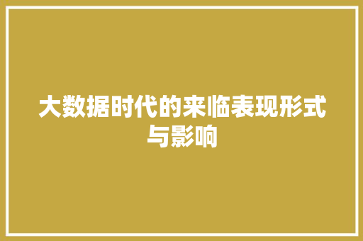 大数据时代的来临表现形式与影响