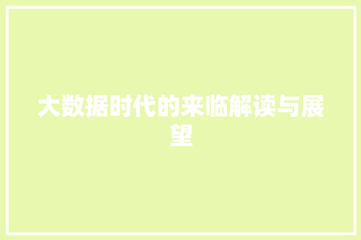 大数据时代的来临解读与展望