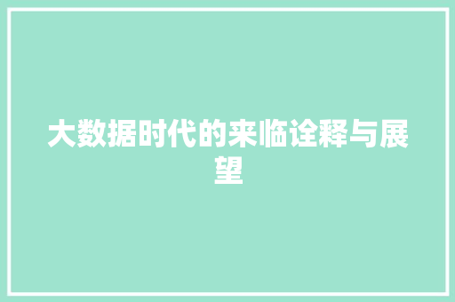 大数据时代的来临诠释与展望