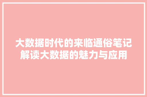 大数据时代的来临通俗笔记解读大数据的魅力与应用